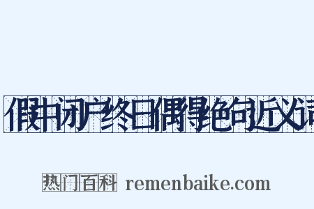 假中闭户终日偶得绝句近义词是什么意思的图片